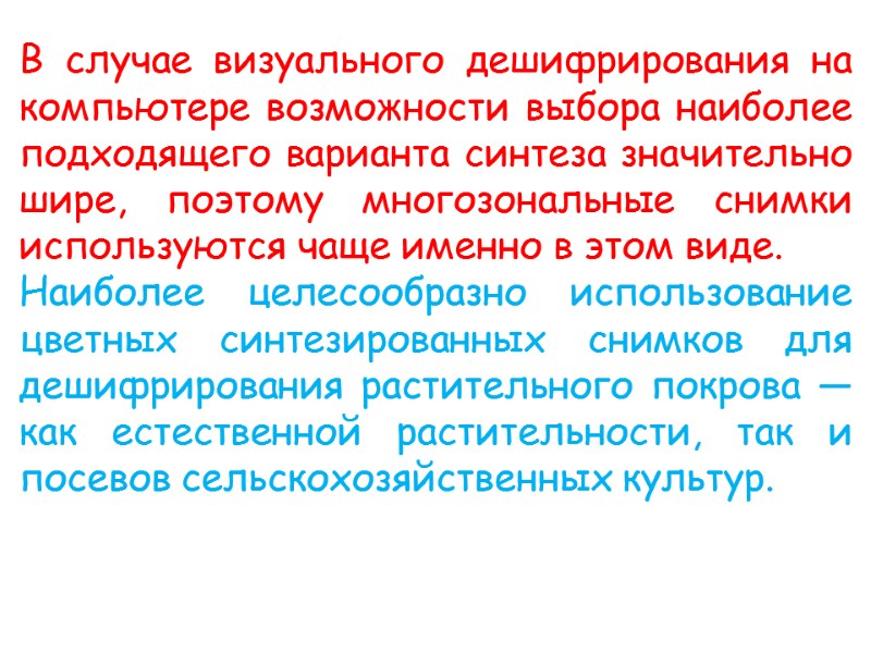 В случае визуального дешифрирования на компьютере возможности выбора наиболее подходящего варианта синтеза значительно шире,